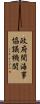 政府間海事協議機関 Scroll