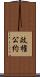 政権公約 Scroll