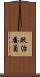 政治委員 Scroll