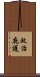 政治庇護 Scroll