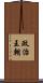 政治王朝 Scroll
