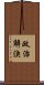 政治解決 Scroll