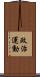 政治運動 Scroll