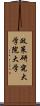 政策研究大学院大学 Scroll