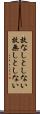 故なしとしない Scroll