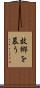 故郷を慕う Scroll