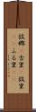 故郷(P) Scroll
