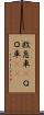 救急車(P) Scroll