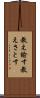 教え諭す Scroll
