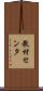 教材センタ Scroll
