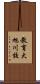 教育大旭川校 Scroll