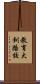 教育大釧路校 Scroll
