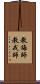 教誨師 Scroll