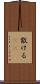 散ける(rK) Scroll