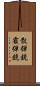 散弾銃 Scroll