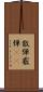 散弾 Scroll