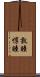 敦睦 Scroll