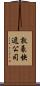 敦豪快遞公司 Scroll
