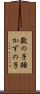 数の子 Scroll