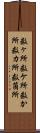 数ヶ所 Scroll