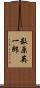 数原英一郎 Scroll
