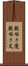 数咲き蓬 Scroll