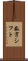 数字シフト Scroll