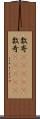 数寄(ateji) Scroll