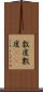 数度 Scroll