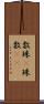 数珠(P) Scroll