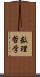 数理哲学 Scroll