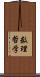 数理哲学 Scroll