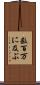 数百万に及ぶ Scroll