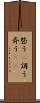 整う(P) Scroll