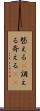 整える(P) Scroll