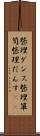 整理ダンス Scroll