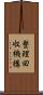 整理回収機構 Scroll