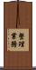 整理業務 Scroll