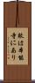 敵は本能寺にあり Scroll