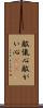 敵愾心 Scroll