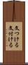 文つける Scroll