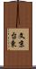 文京台東 Scroll