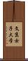 文京女子大学 Scroll