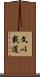 文以載道 Scroll