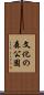 文化の森公園 Scroll