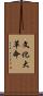 文化大革命 Scroll
