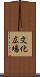 文化広場 Scroll