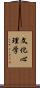 文化心理学 Scroll