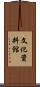 文化資料館 Scroll