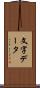 文字データ Scroll